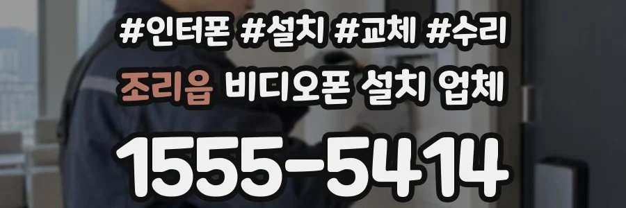조리읍 비디오폰 설치 업체