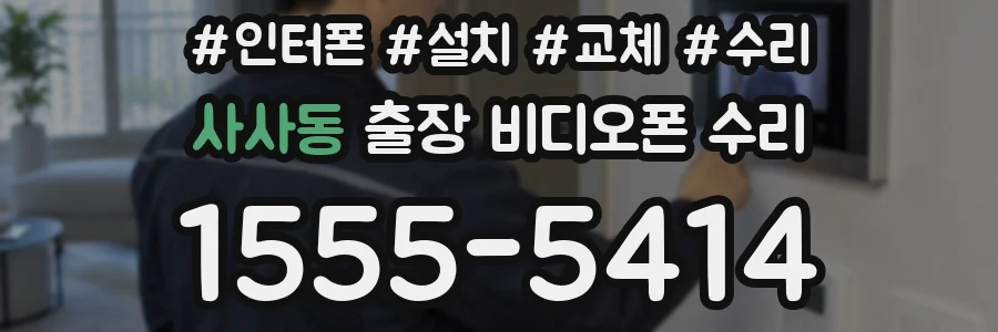 사사동 출장 비디오폰 수리