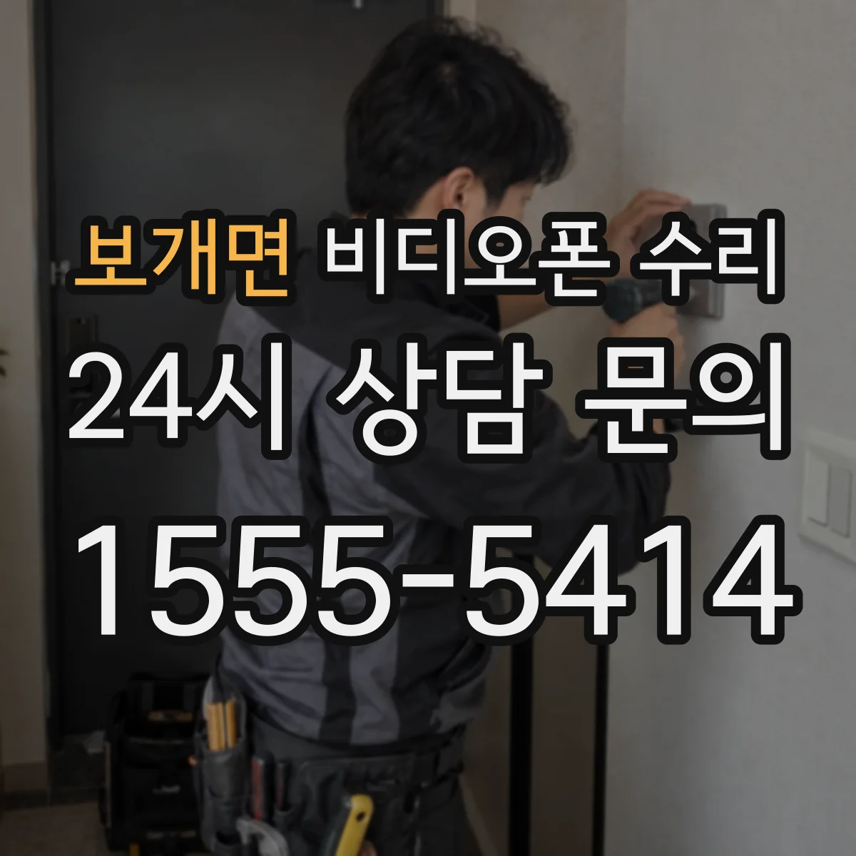 보개면 비디오폰 수리
