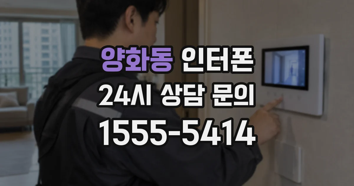 양화동 인터폰