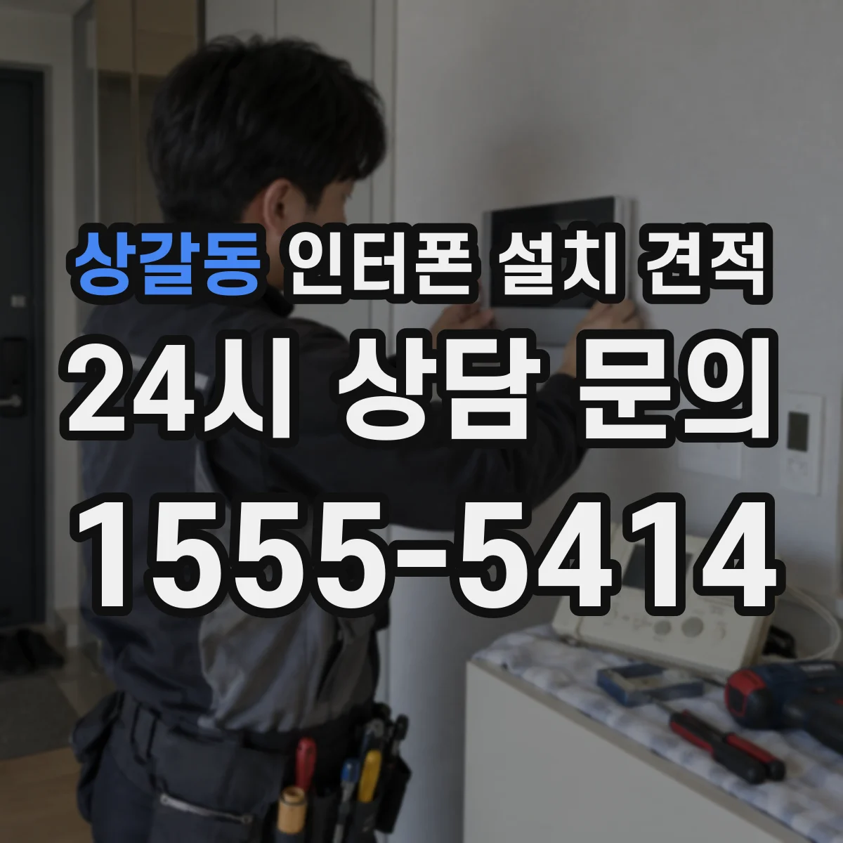 상갈동 인터폰 설치 견적