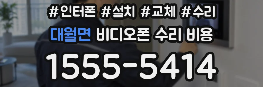 대월면 비디오폰 수리 비용