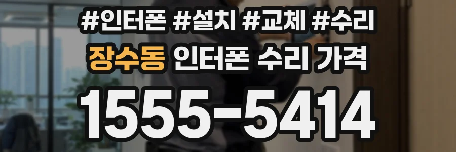 장수동 인터폰 수리 가격