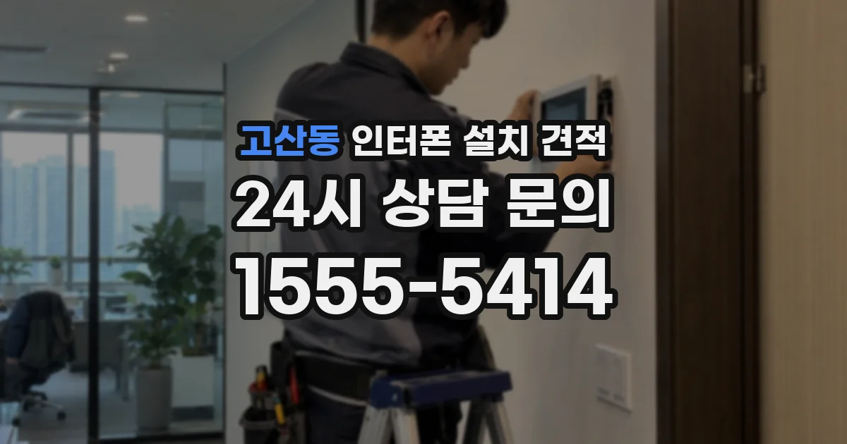 고산동 인터폰 설치 견적