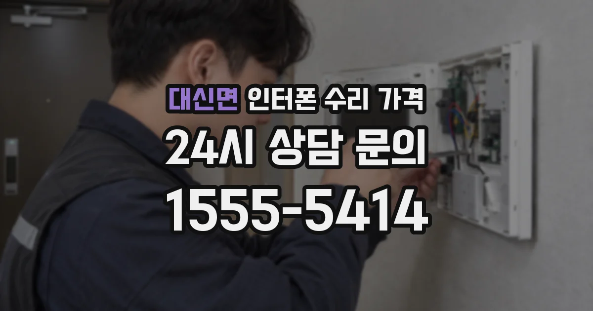 대신면 인터폰 수리 가격