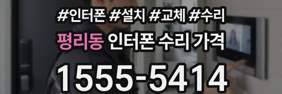평리동 인터폰 수리 가격
