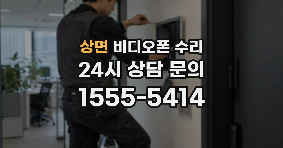 상면 비디오폰 수리