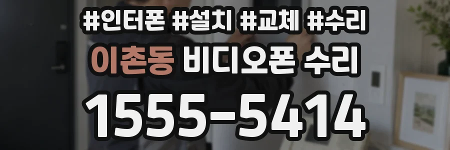 이촌동 비디오폰 수리