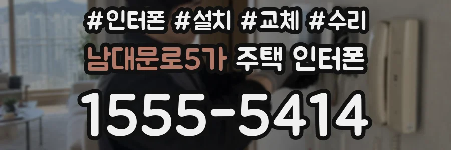 남대문로5가 주택 인터폰