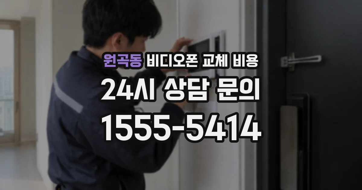 원곡동 비디오폰 교체 비용