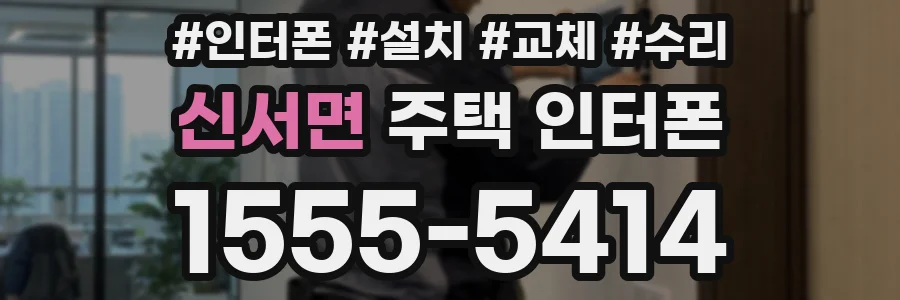 신서면 주택 인터폰