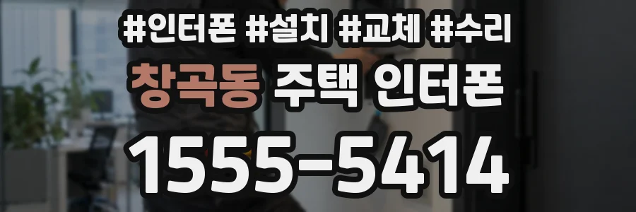 창곡동 주택 인터폰