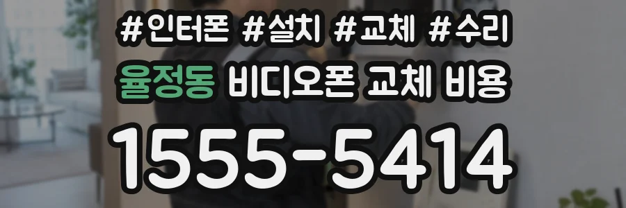 율정동 비디오폰 교체 비용