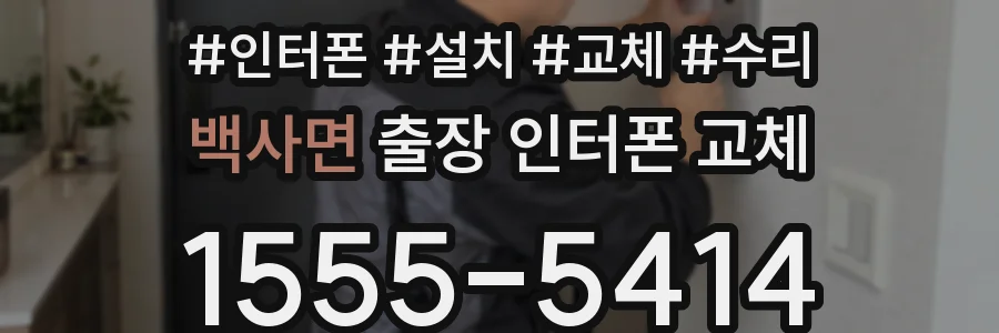 백사면 출장 인터폰 교체
