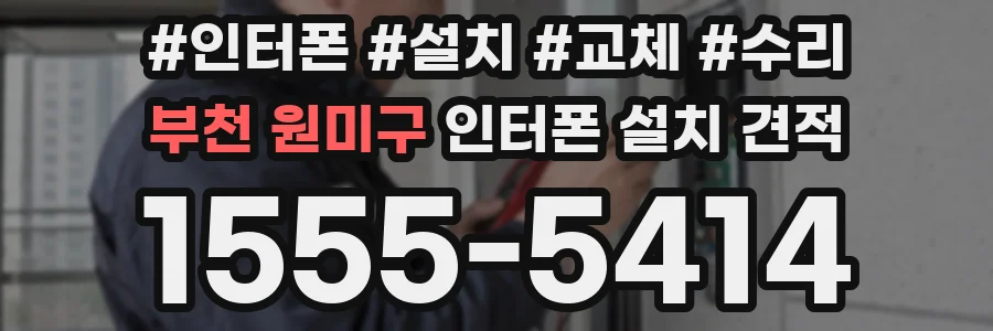 부천 원미구 인터폰 설치 견적
