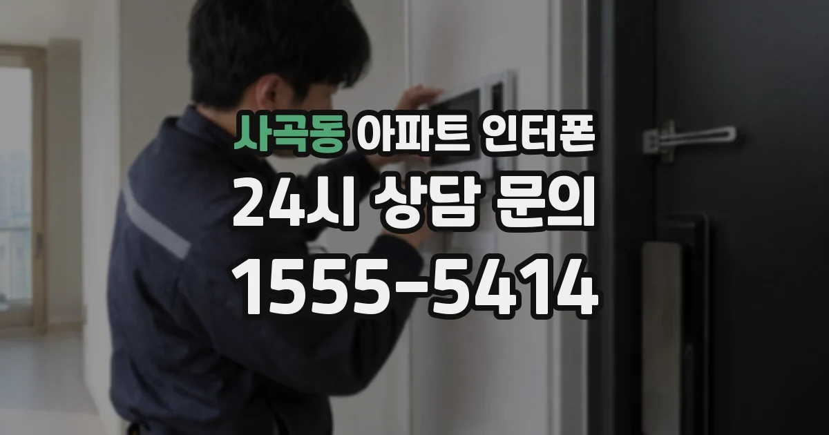 사곡동 아파트 인터폰