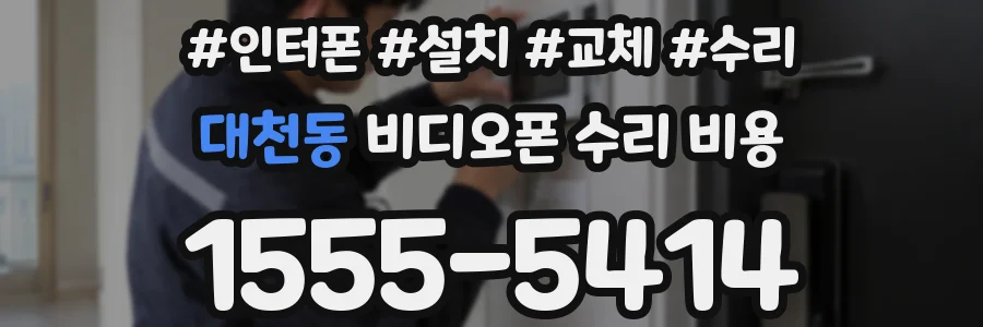 대천동 비디오폰 수리 비용