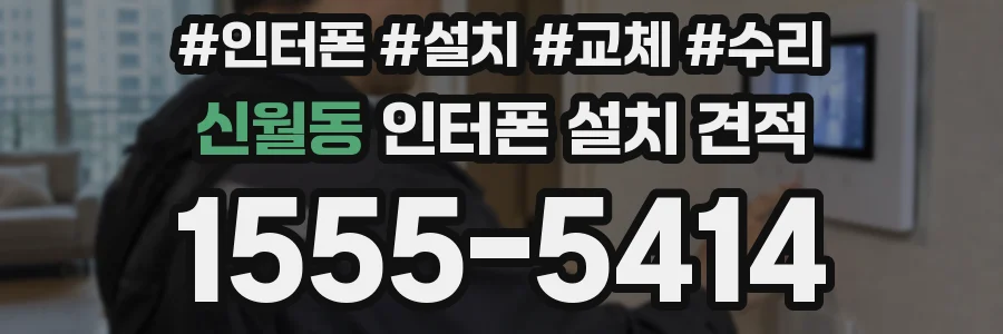 신월동 인터폰 설치 견적