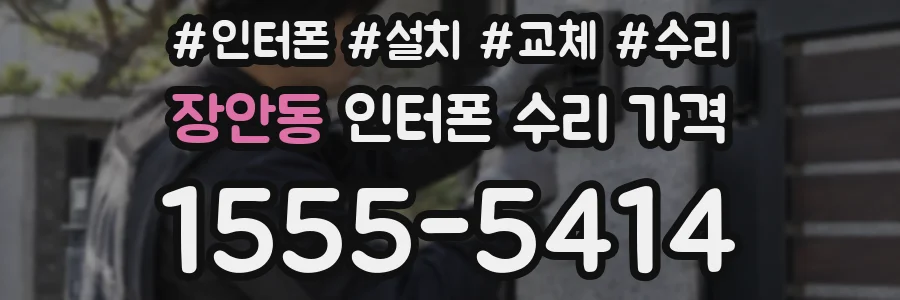 장안동 인터폰 수리 가격
