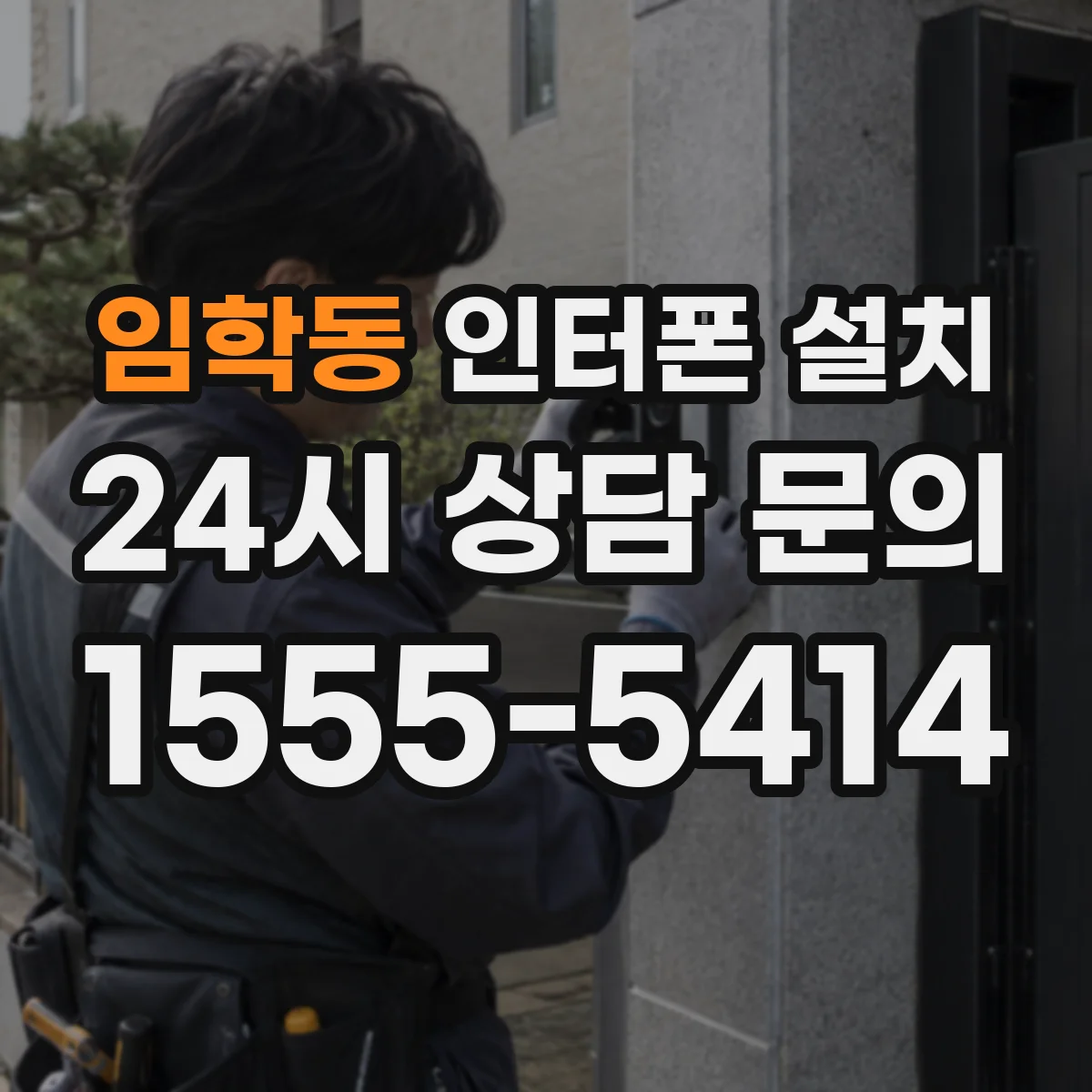 임학동 인터폰 설치