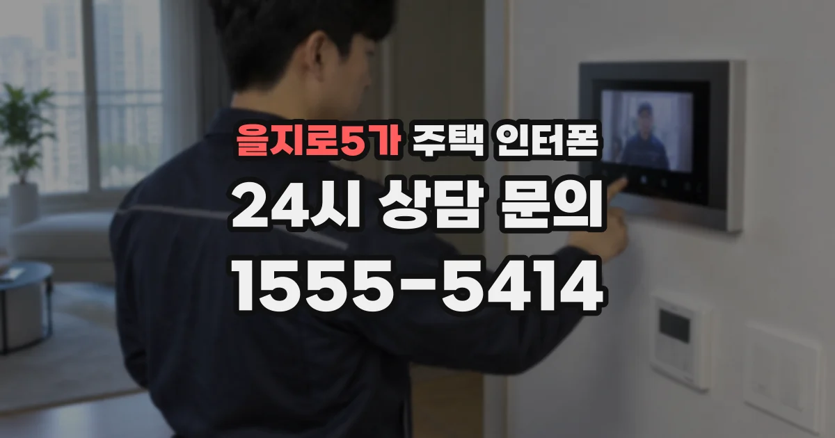 을지로5가 주택 인터폰