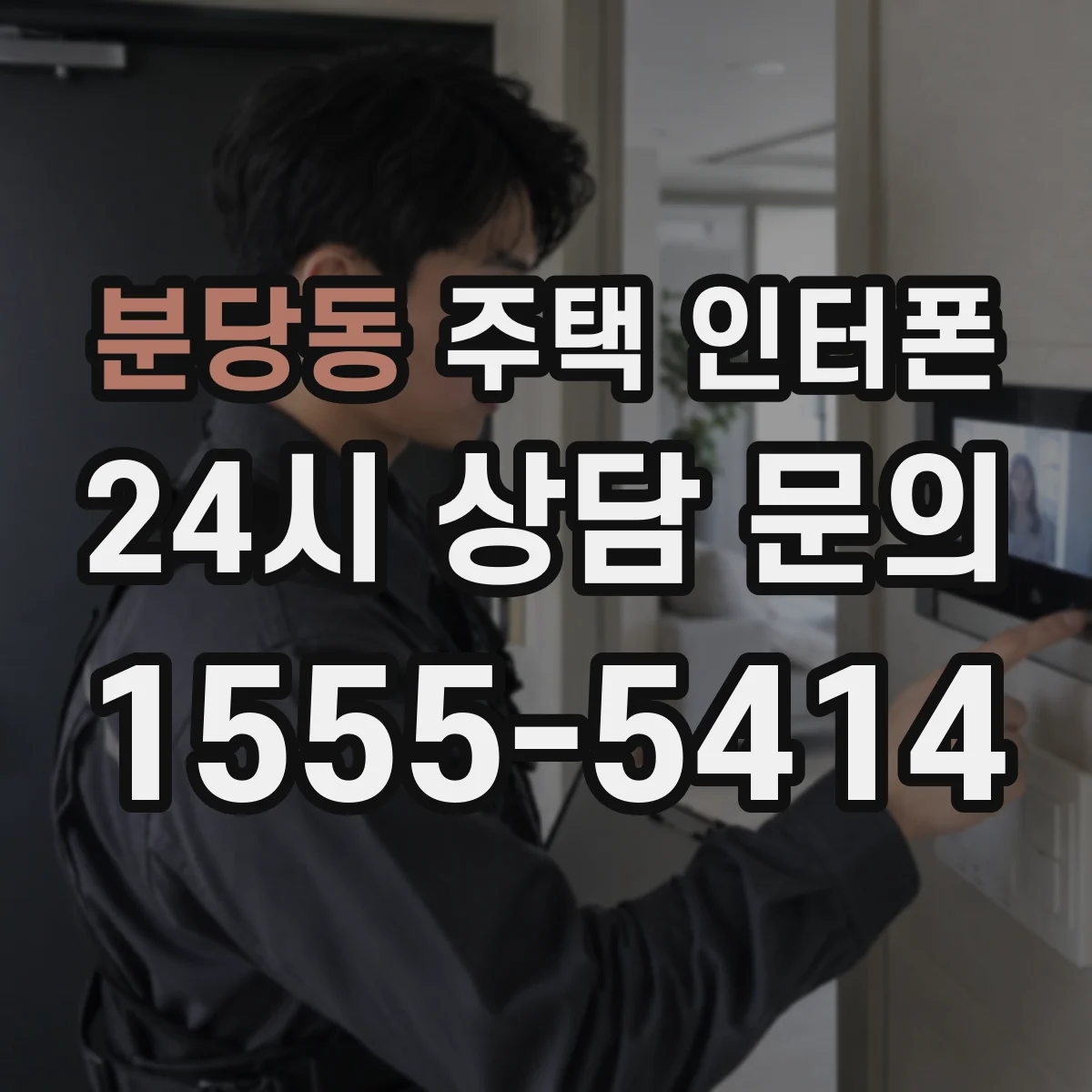 분당동 주택 인터폰