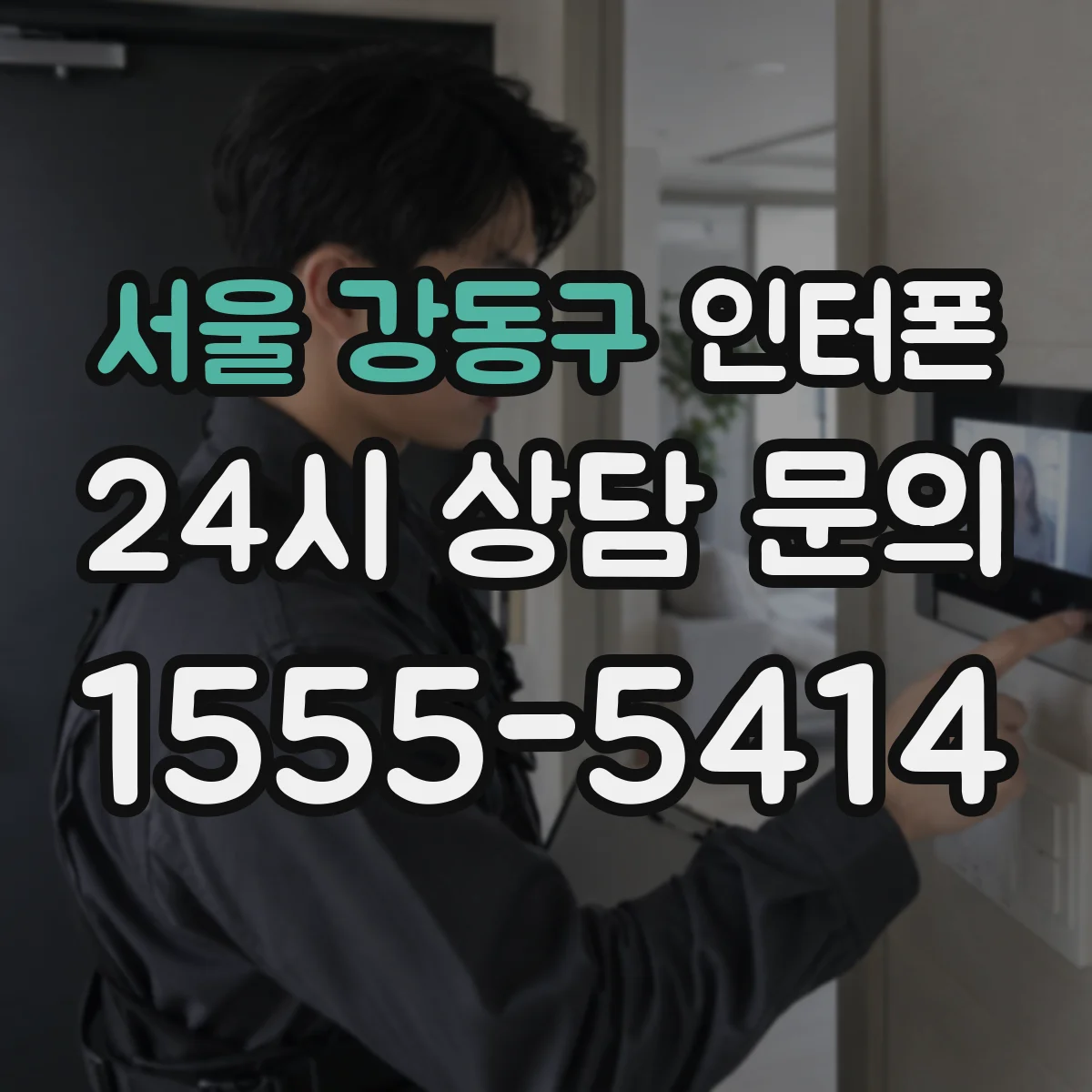 서울 강동구 인터폰