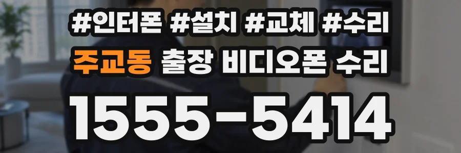 주교동 출장 비디오폰 수리