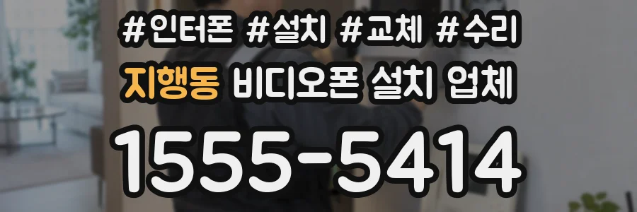 지행동 비디오폰 설치 업체