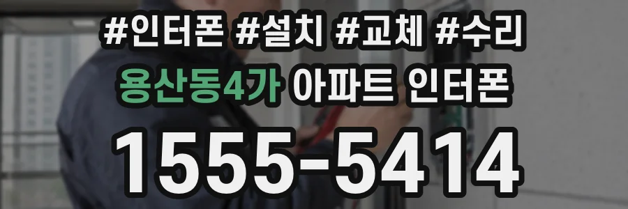 용산동4가 아파트 인터폰