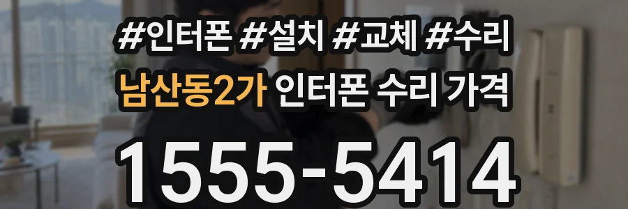 남산동2가 인터폰 수리 가격