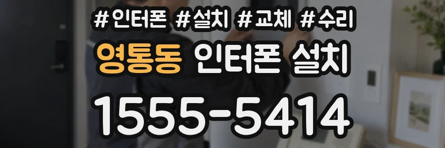 영통동 인터폰 설치