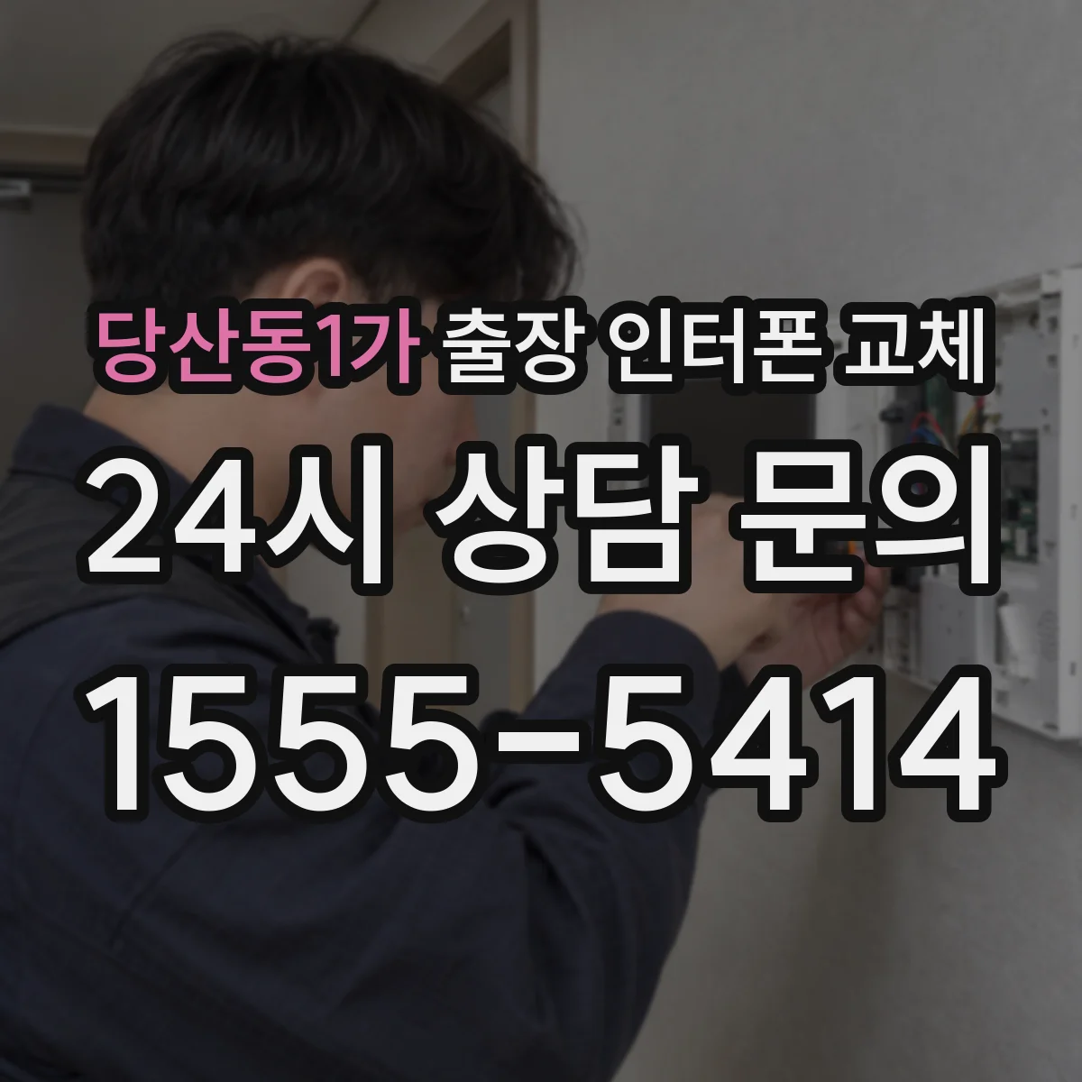 당산동1가 출장 인터폰 교체