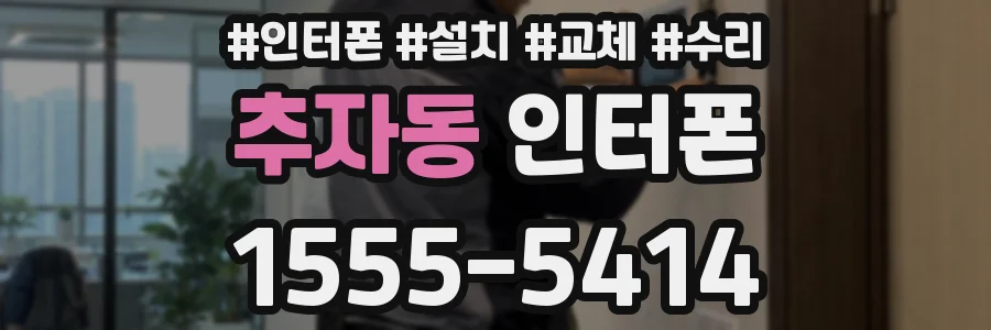 추자동 인터폰
