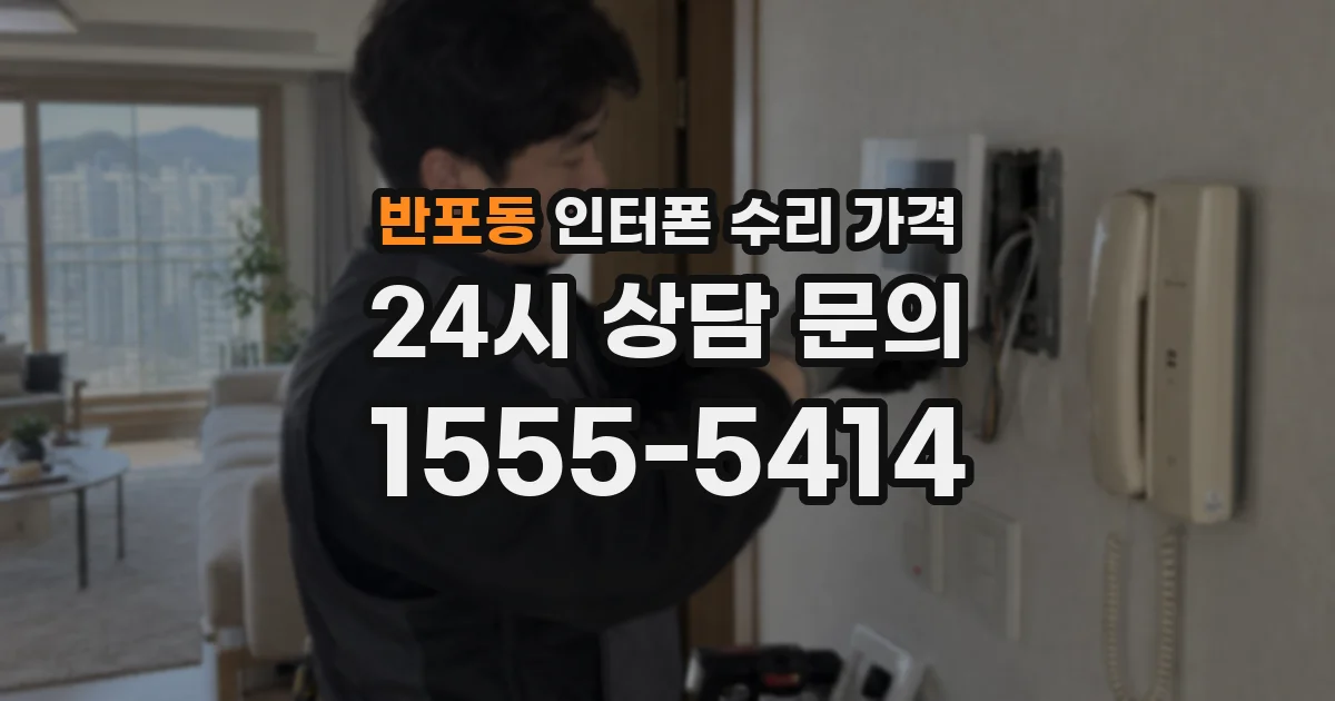 반포동 인터폰 수리 가격