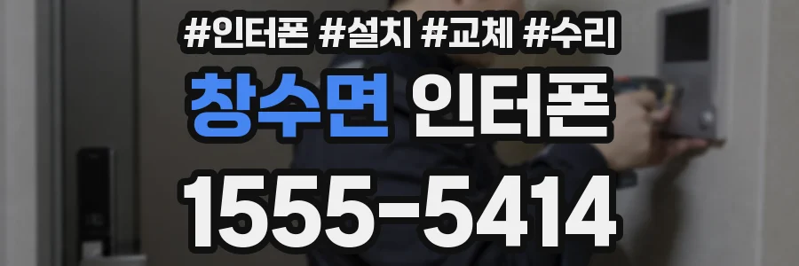 창수면 인터폰