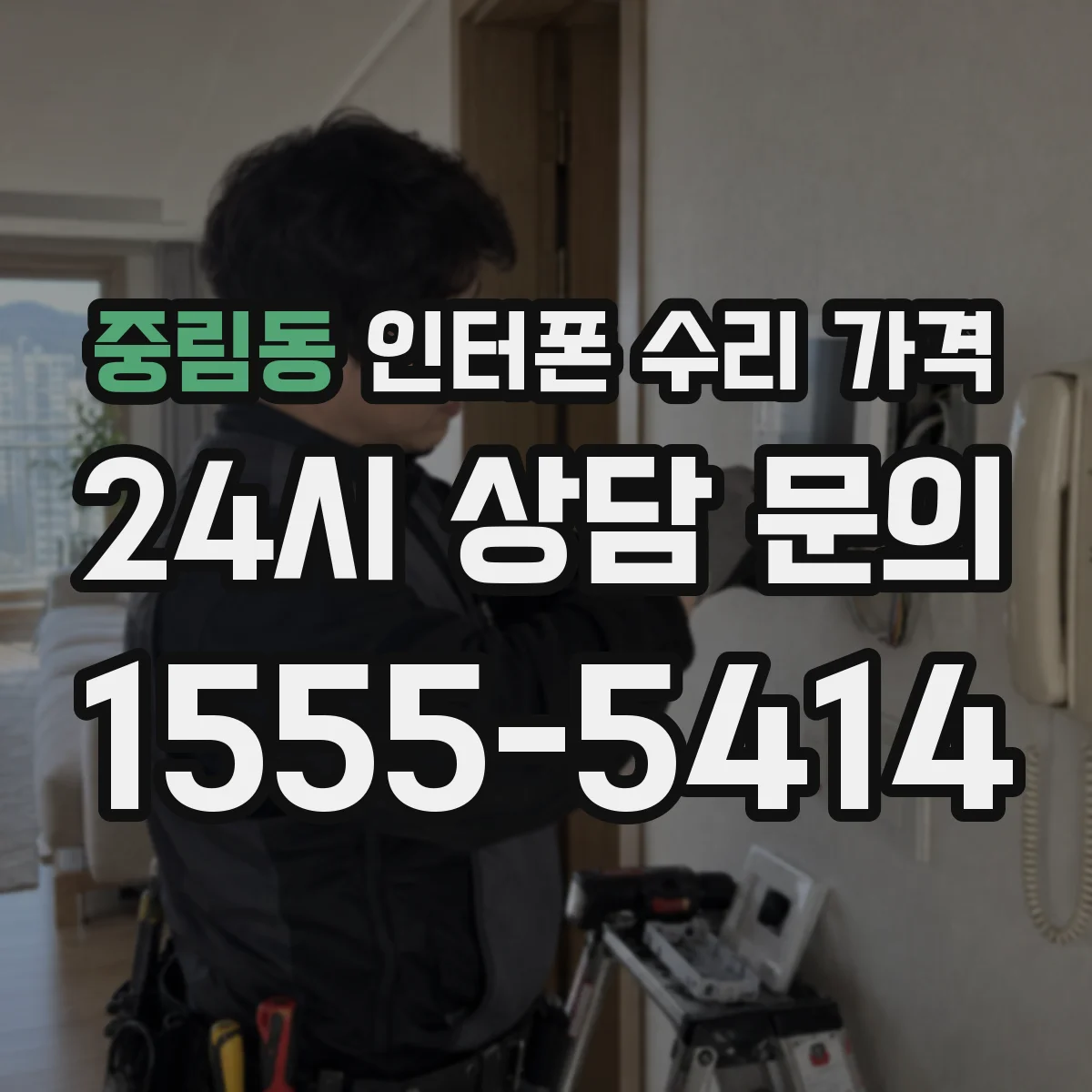중림동 인터폰 수리 가격