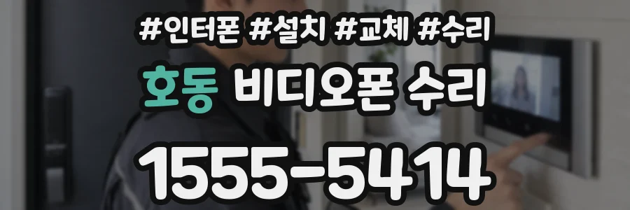 호동 비디오폰 수리