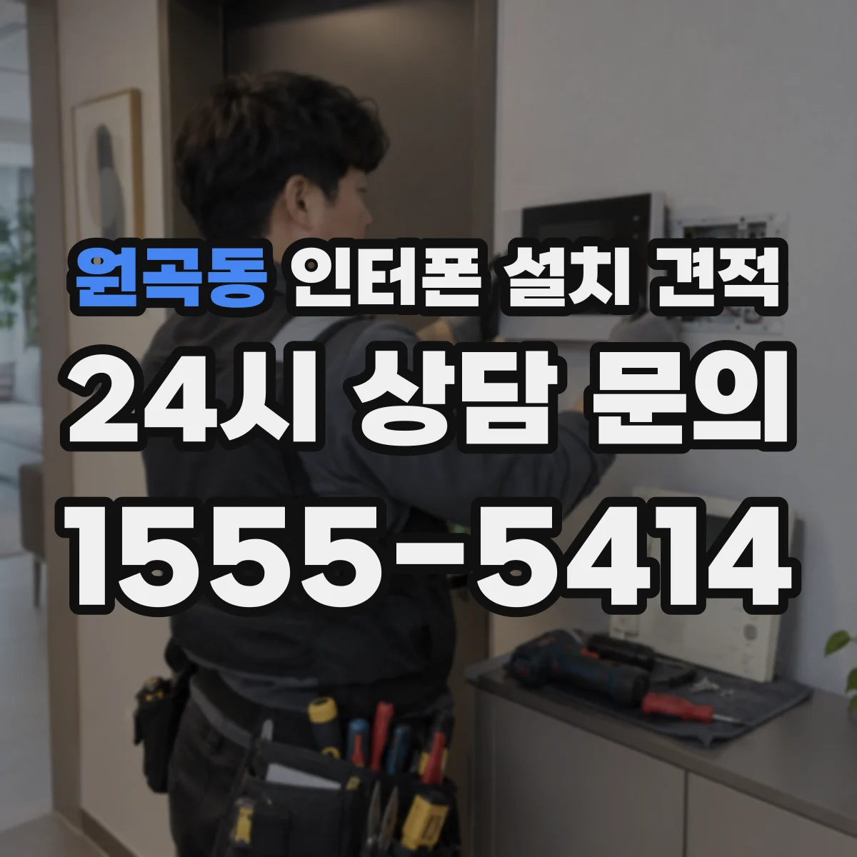 원곡동 인터폰 설치 견적