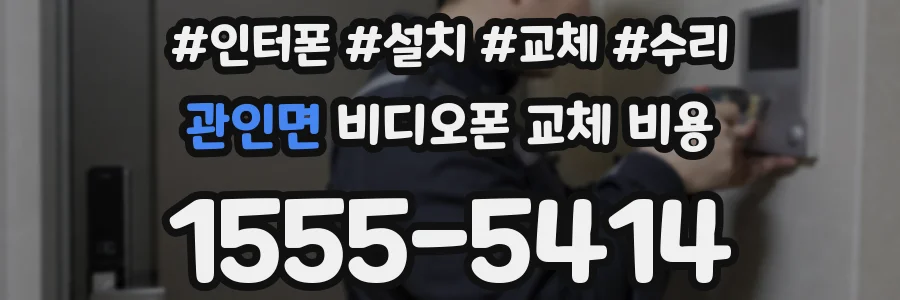관인면 비디오폰 교체 비용