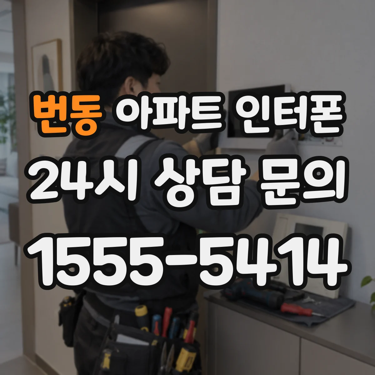 번동 아파트 인터폰