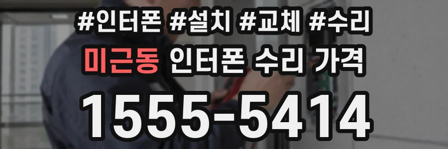 미근동 인터폰 수리 가격