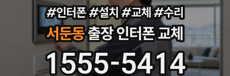 서둔동 출장 인터폰 교체