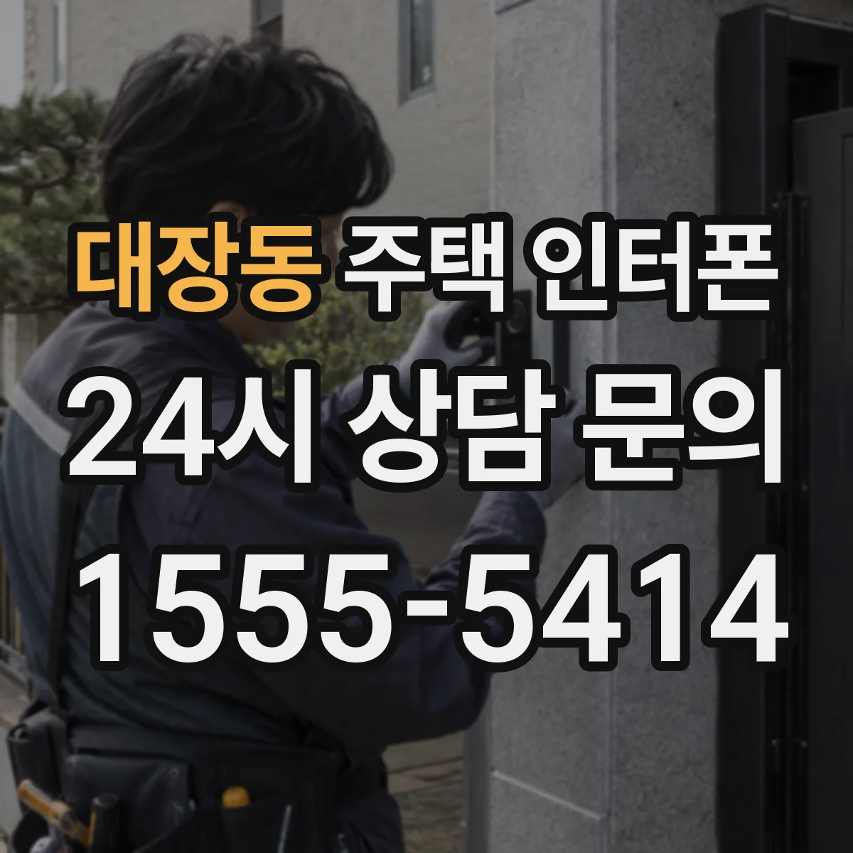 대장동 주택 인터폰