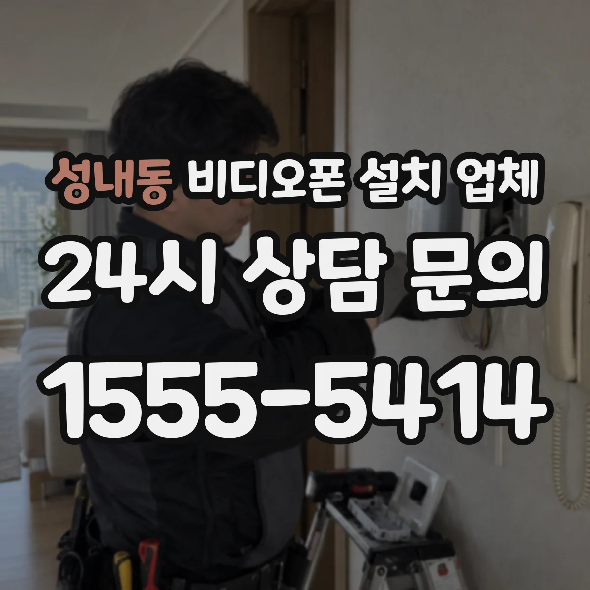 성내동 비디오폰 설치 업체