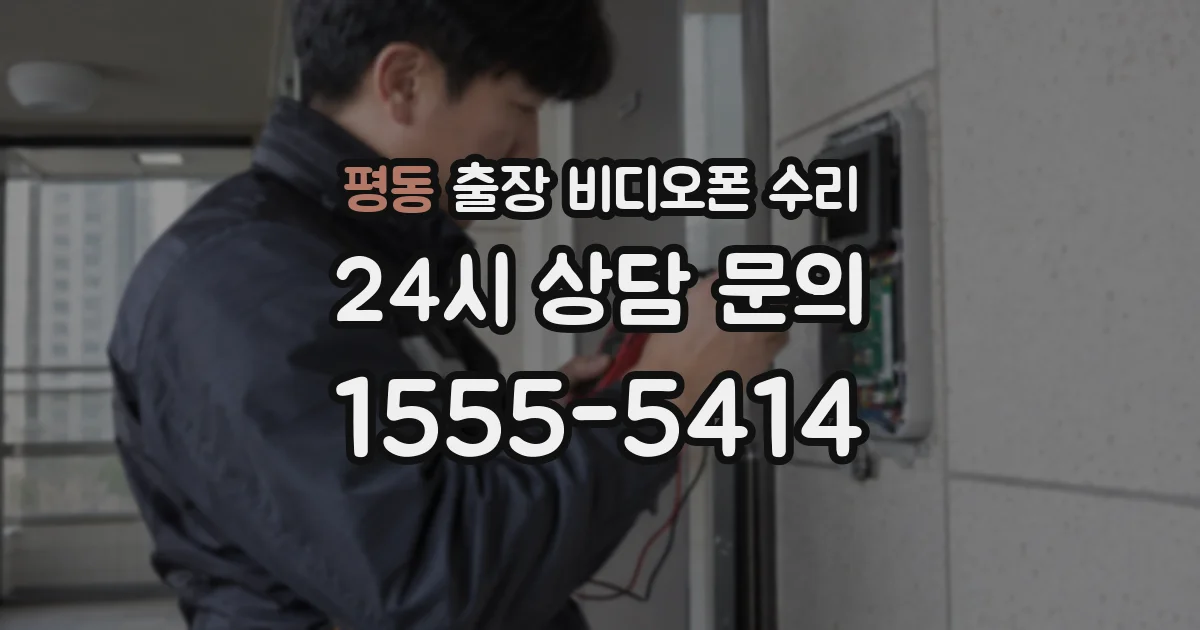 평동 출장 비디오폰 수리