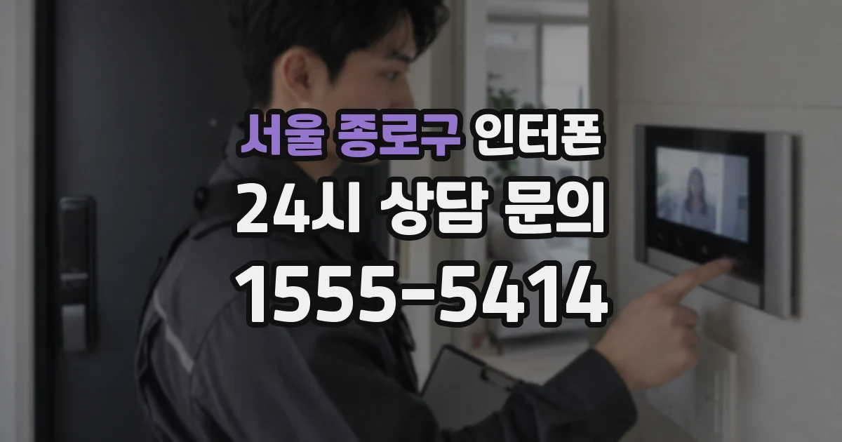 서울 종로구 인터폰
