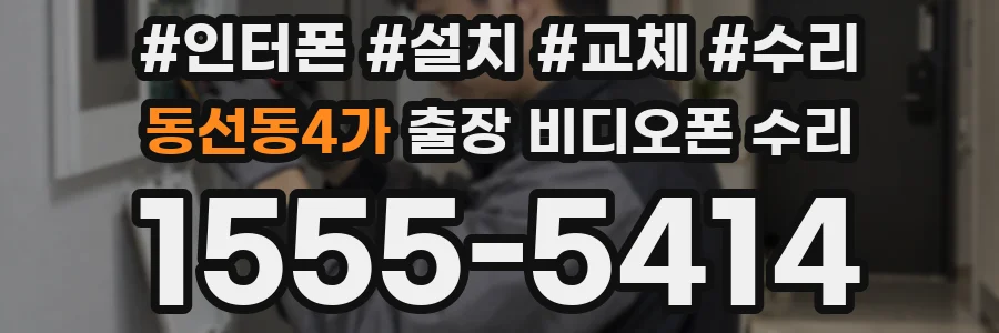 동선동4가 출장 비디오폰 수리