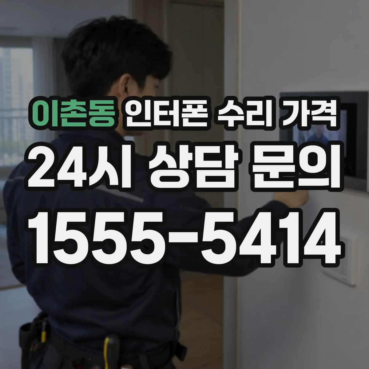 이촌동 인터폰 수리 가격