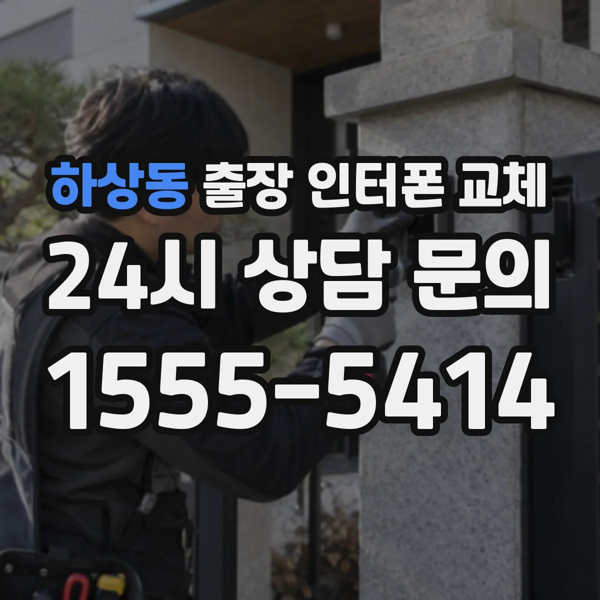 하상동 출장 인터폰 교체